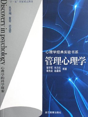 cover image of 管理心理学 (Management Psychology)